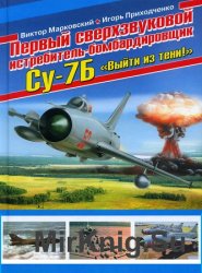 Первый сверхзвуковой истребитель-бомбардировщик Су-7Б. «Выйти из тени!»