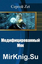 Модифицированный. Мох