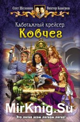  Каботажный крейсер. Цикл из 3 книг