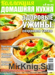 Коллекция. Домашняя кухня №8 2015. Здоровые ужины: сохраняем талию