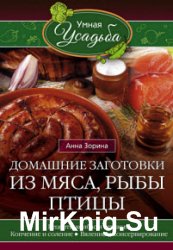 Домашние заготовки из мяса, рыбы, птицы