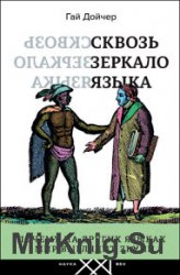 Сквозь зеркало языка. Почему на других языках мир выглядит иначе