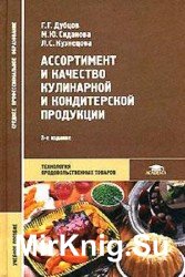 Ассортимент и качество кулинарной и кондитерской продукции