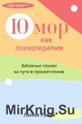 Юмор как психотерапия. Забавные случаи на пути к просветлению