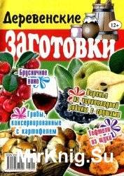 Деревенские заготовки №2 2016