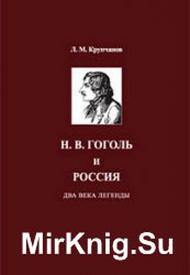 Н. В. Гоголь и Россия. Два века легенды