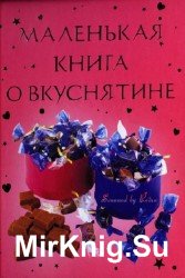 Маленькая книга о вкуснятине