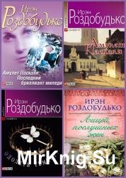 Ирен Роздобудько - Сборник произведений (11 книг)