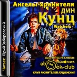 Ангелы-хранители (аудиокнига)