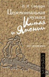 Церемониальная музыка Китая и Японии