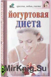 Йогуртовая диета