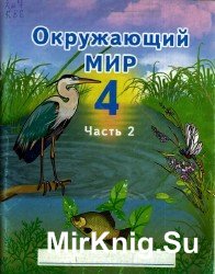 Окружающий мир. Тетрадь в 2-х частях. 4 класс. 