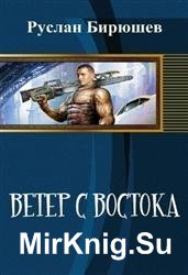 Ветер с Востока