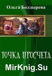 Точка просчета