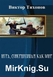 Игра, совершенная как мир