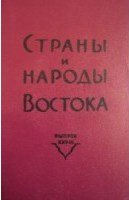 Страны и народы Востока. Вып. XXV. География. Этнография. История