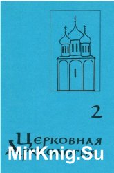 Церковная археология: Часть 2. Христианство и древнерусская культура