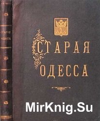 Старая Одесса: исторические очерки и воспоминания