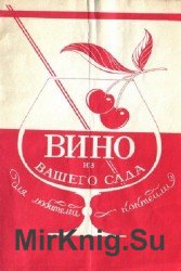 Вино из вашего сада. Для любителей коктейлей