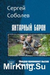 Янтарный барон. Дилогия в одном томе