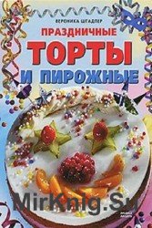 Праздничные торты и пирожные