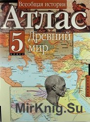 Всеобщая история. Атлас. Древний мир. 5 класс