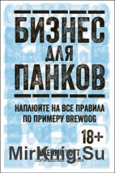 Бизнес для панков: Наплюйте на все правила по примеру BrewDog