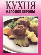 Кухня народов европы