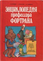 Энциклопедия профессора Фортрана