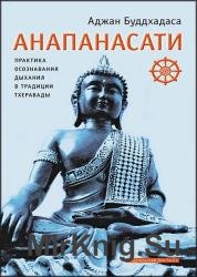 Анапанасати. Практика осознавания дыхания в традиции тхеравады