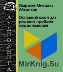 Основной ключ для решения проблем существования (Аудиокнига)