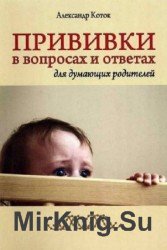 Прививки в вопросах и ответах для думающих родителей