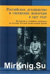 Российское духовенство и свержение Монархии в 1917 году