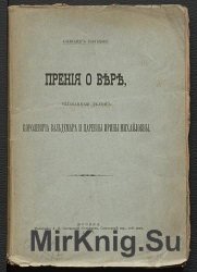 Прения о вере, вызванные делом королевича Вальдемара и царевны Ирины Михайловны