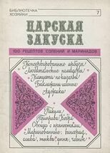 Царская закуска, 100 рецептов солений и маринадов