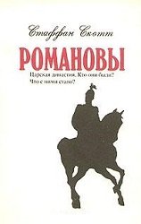 Романовы. Царская династия. Кто они были? Что с ними стало?