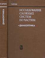 Исследование сложных систем по частям - диакоптика