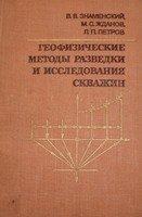 Геофизические методы разведки и исследования скважин