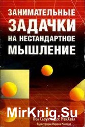 Занимательные задачки на нестандартное мышление