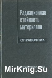 Радиационная стойкость материалов. Справочник