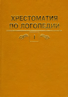 Хрестоматия по логопедии (извлечения и тексты). В 2-х томах.