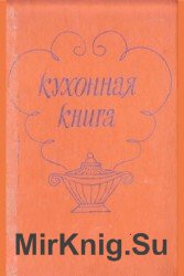 Кухонная книга