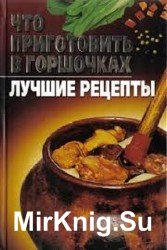 Что приготовить в горшочках. Лучшие рецепты