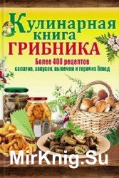 Кулинарная книга грибника