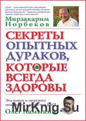 Секреты опытных дураков, которые всегда здоровы