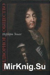 Придворное общество. Исследования по социологии короля и придворной аристократии