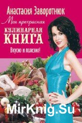 Моя прекрасная кулинарная книга. Вкусно и полезно