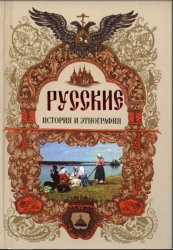 Русские: история и этнография