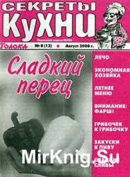 Секреты кухни № 8, 2008