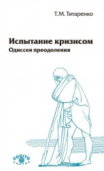 Испытание кризисом: Одиссея преодоления